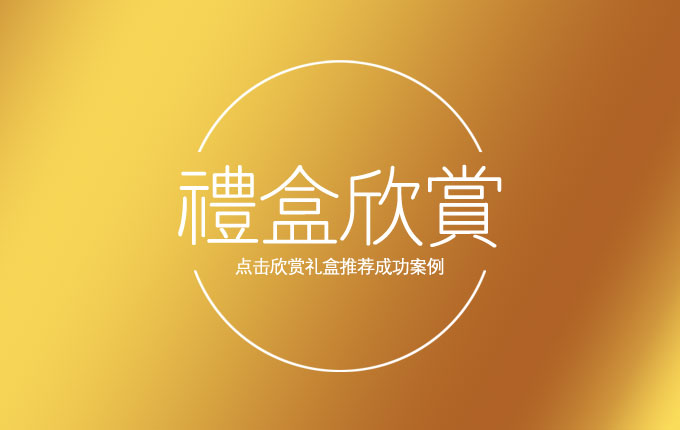 一鍵鑒賞，禮盒傳奇