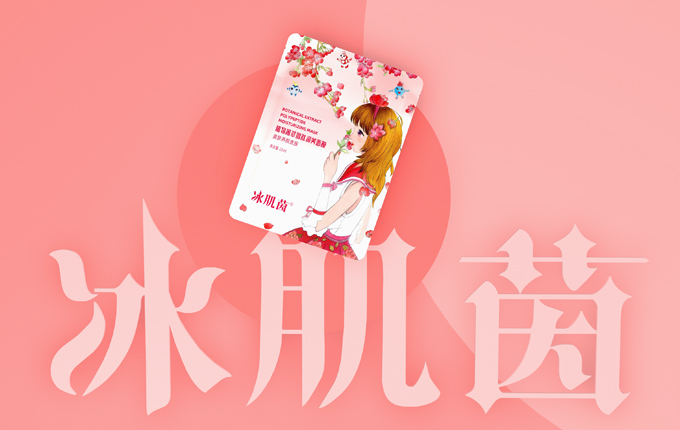 冰肌茵｜讓你做一個素顏仙女